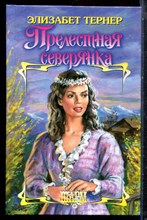 Тернер Э. - Прелестная северянка | Серия: Шарм. - 2003