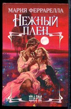 Феррарелла М. - Нежный плен | Серия: Шарм. - 1995