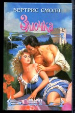 Смолл Б. - Злючка | Серия: Шарм. - 2003