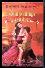 Робардс К. - Запретная любовь | Серия: Шарм. - 2000