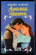 Фэйзер Д. - Алмазный башмачок | Серия: Шарм. - 1997