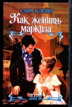 Блейн С. - Как женить маркиза | Серия: Шарм. - 2006