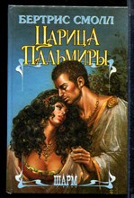 Смолл Б. - Царица Пальмиры | Серия: Шарм. - 1996