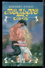 Лоуэлл Э. - Только ты | Серия: Шарм. - 1994