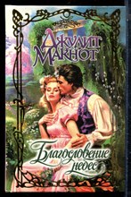 Макнот Д. - Благословение небес | Серия: Очарование. - 1999
