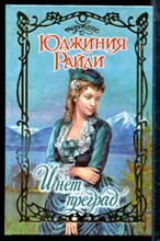 Райли Ю. - И нет преград… | Серия: Очарование. - 2003