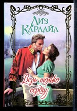 Карлайл Л. - Верь только сердцу | Серия: Очарование. - 2003