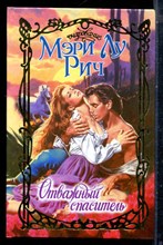 Рич М.Л. - Отважный спаситель | Серия: Очарование. - 2003