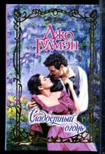 Гудмэн Д. - Сладостный огонь | Серия: Очарование. - 2003