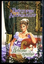 Александер В. - Невеста принца | Серия: Очарование. - 2003