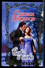 Джонсон С. - Снова и снова | Серия: Очарование. - 2003