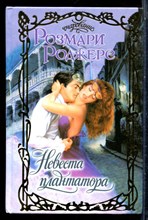 Роджерс Р. - Невеста плантатора | Серия: Очарование. - 2003