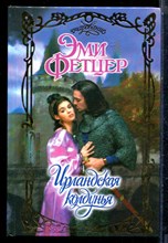 Фэтцер Э. - Ирландская колдунья | Серия: Очарование. - 2003