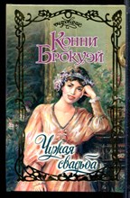 Брокуэй К. - Чужая свадьба | Серия: Очарование. - 2003