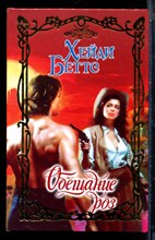 Беттс Х. - Обещание роз | Серия: Очарование. - 2003