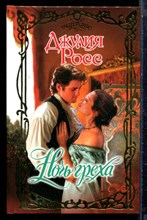 Росс Д. - Ночь греха | Серия: Очарование. - 2006