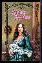 Дайгер Д. - Поверь в мечту | Серия: Очарование. - 2003