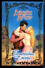 Арчер Д. - Пленительные мечты | Серия: Очарование. - 2003