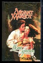 Макнот Д. - Нечто чудесное | Серия: Очарование. - 2000