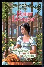 Брокуэй К. - Опасность и соблазн | Серия: Очарование. - 2005