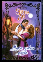 Ли Э. - Миром правит любовь | Серия: Очарование. - 2003