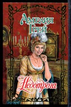 Грей А. - Недотрога | Серия: Очарование. - 2006