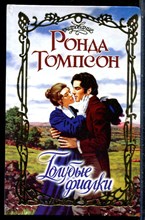 Томпсон Р. - Голубые фиалки | Серия: Очарование. - 2003