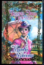 Портер Ч.Э. - Клятва верности | Серия: Очарование. - 2005