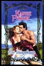 Рэнни К. - Его единствнная любовь | Серия: Очарование. - 2002