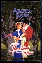 Кейн А. - Последний герцог | Серия: Очарование. - 2003