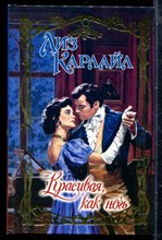 Карлайл Л. - Красивая, как ночь | Серия: Очарование. - 2003