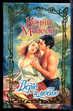 Мэйсон К. - Верю и люблю | Серия: Очарование. - 2003