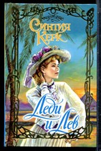 Керк С. - Леди и Лев | Серия: Очарование. - 2002