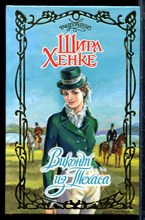 Хенке Ш. - Виконт из Техаса | Серия: Очарование. - 2006