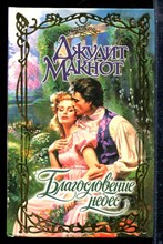 Макнот Д. - Благословение небес | Серия: Очарование. - 2000