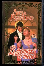 Клейпас Л. - В мечтах о тебе | Серия: Очарование. - 1996