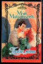 Макголдрик М. - Пылкие мечты | Серия: Очарование. - 2005