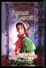 Лафой Л. - Пари с дьяволом | Серия: Очарование. - 2003