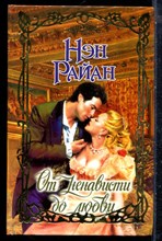 Райан Н. - От ненависти до любви | Серия: Очарование. - 2003