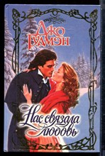 Гудмэн Д. - Нас связала любовь | Серия: Очарование. - 1996