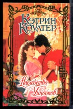 Коултер К. - Наследство Уиндемов | Серия: Очарование. - 2003