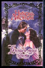 Джордан Н. - Коснись меня огнем | Серия: Очарование. - 1998