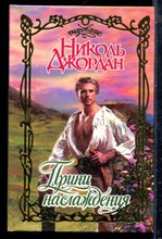 Джордан Н. - Принц наслаждения | Серия: Очарование. - 2005