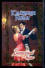 Райли Ю. - Волшебный вальс | Серия: Очарование. - 2003