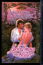 Линдсей Д. - Люби меня вечно | Серия: Очарование. - 1996