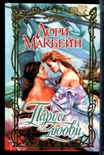 Макбейн Л. - Парус любви | Серия: Очарование. - 1998