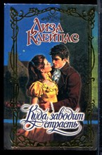 Клейпас Л. - Куда заводит страсть | Серия: Очарование. - 1996