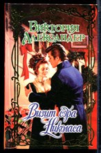 Александер В. - Визит сэра Николаса | Серия: Очарование. - 2006