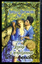 Ли Л.Ф. - Гордая и непреклонная | Серия: Очарование. - 2003