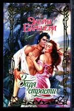 Барбьери Э. - Заря страсти | Серия: Очарование. - 2006